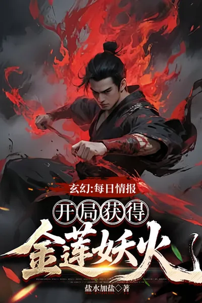 Fantasy: Daily Intelligence Starts with Golden Lotus Demon Fire