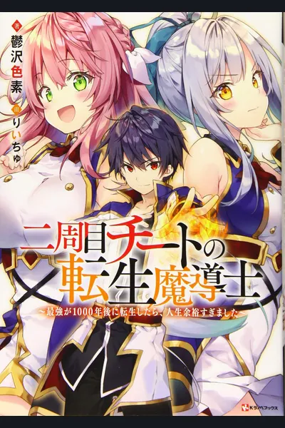 Reincarnated • The Overpowered Mage Starts a New Life ~Breezing through a World 1000 Years into the Future as the Strongest Mage~