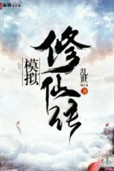 Simulation of Immortal Cultivation