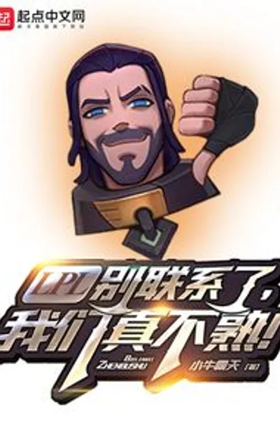 LPL, Please Don’t Contact Me Anymore, We are Really Not Familiar with Each Other!