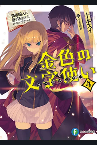 Konjiki no Moji Tsukai (WN)