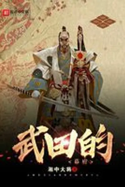 Takeda's Shogunate