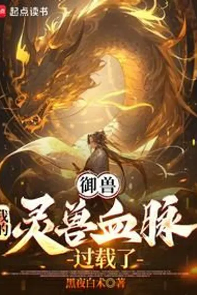 Beast Tamer: My Spirit Beast Bloodline is Overloaded