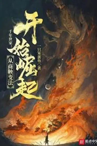 A Thousand-year Old Family: Rise from Shang Yang's Reforms