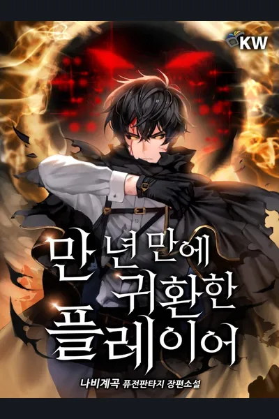 Player Who Returned 10,000 Years Later