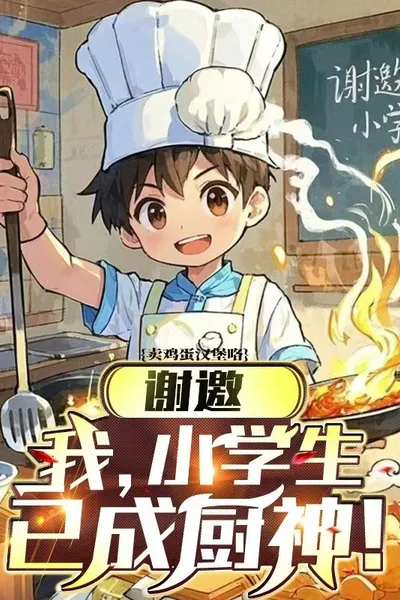 Thanks for the Invitation, I, a Primary School Student, Have Already Become a God of Cooking!