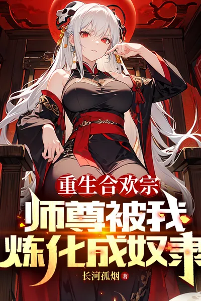 Reborn in the Hehuan Sect, My Master Was Transformed Into a Slave by Me