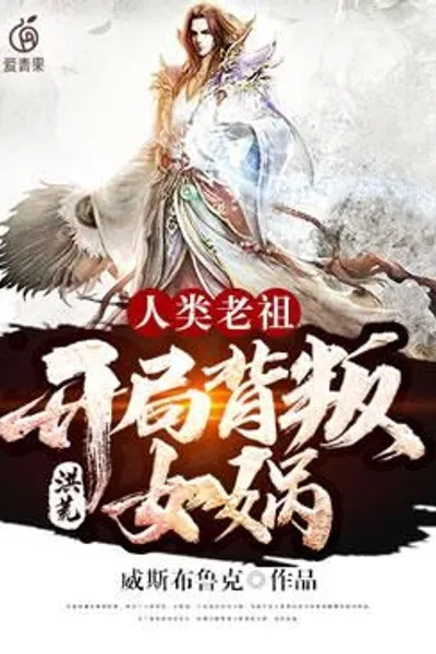 Honghuang: The Ancestor of Mankind Betrayed Nuwa at the Beginning