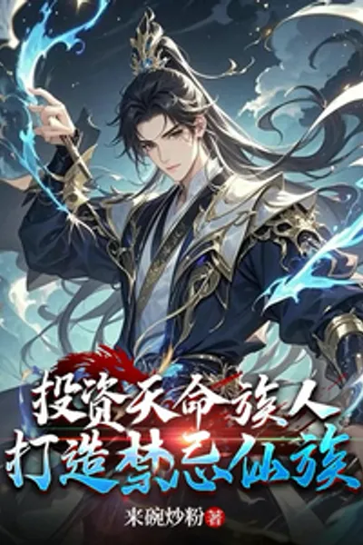 Invest in the People of Tianming and Create the Forbidden Immortal Clan