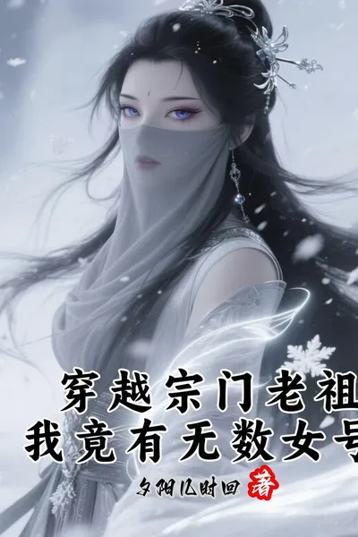 Transmigrated As the Sect’s Ancestor, I Actually Have Countless Female Accounts