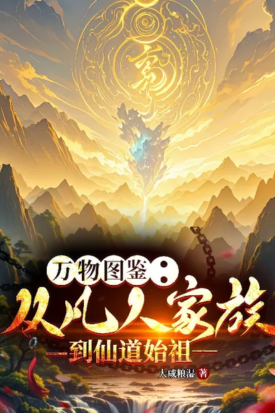 Encyclopedia of All Things: From a Mortal Clan to the Founding Ancestor of the Immortal Dao