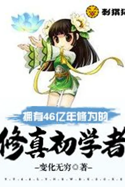 A Novice Cultivator with 4.6 Billion Years of Cultivation