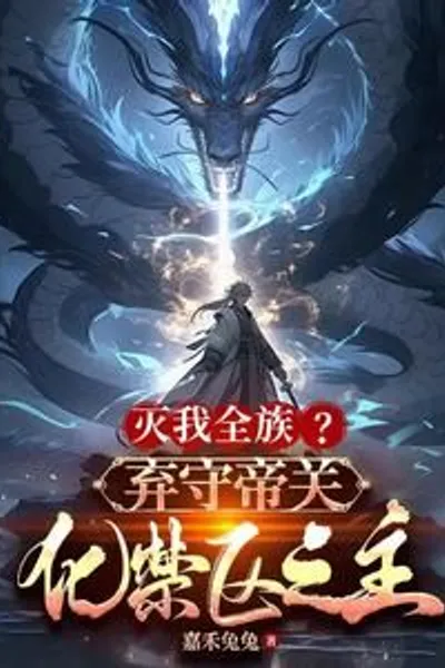 Destroy My Entire Clan? Abandon the Imperial Pass and Become the Master of the Forbidden Zone