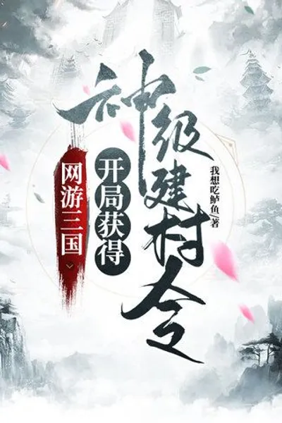 Get the God-level Village Building Order at the Beginning of the Online Game Three Kingdoms