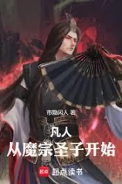 Mortal: Starting from the Holy Son of the Demon Sect