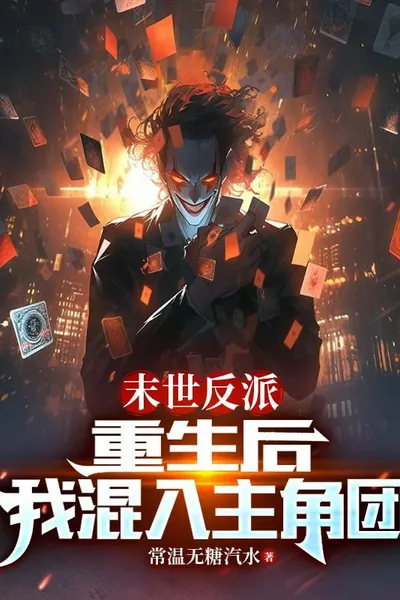 Doomsday Villain: After Rebirth, I Infiltrated the Protagonist’s Team