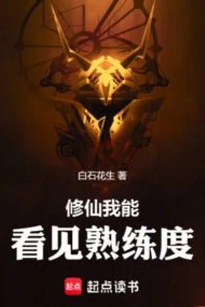 I Can See the Proficiency of Xiuxian
