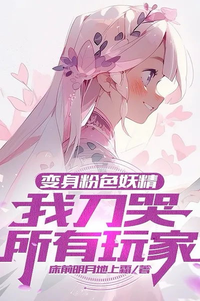 Transformed Into a Pink Fairy, I Will Make All the Players Cry with My Sword