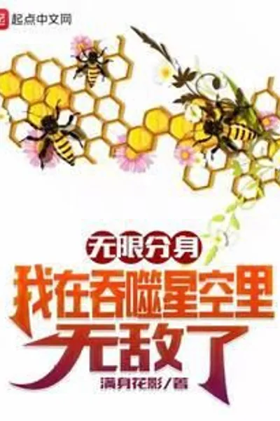 Infinite Clone: I am Invincible in the Swallowing Starry Sky
