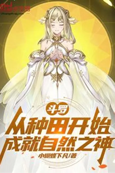 Douluo: Becoming a God of Nature from Farming