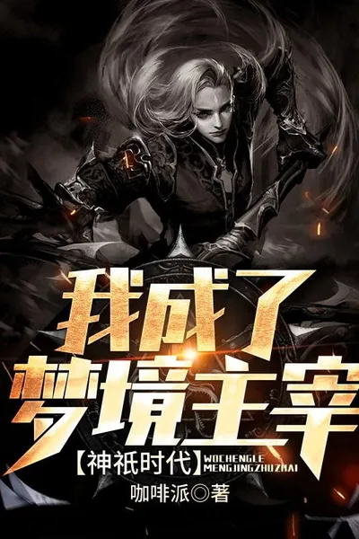Age of Gods: I Became the Master of Dreams