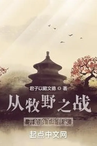 A Thousand-year Family Starting from the Battle of Muye