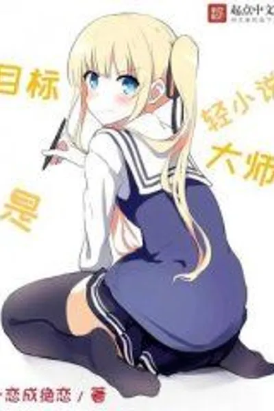 The Goal is to Be a Light Novel Master