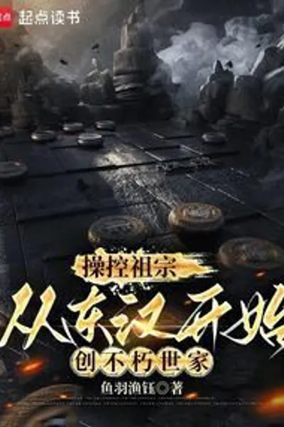 Control Your Ancestors and Create an Immortal Family Starting from the Eastern Han Dynasty