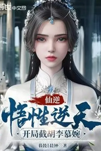 Xian Ni: With a Supernatural Comprehension, He Intercepted Li Muwan at the Beginning
