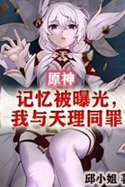 Genshin Impact: My Memories Have Been Exposed, and I Share the Same Guilt As Heaven. 