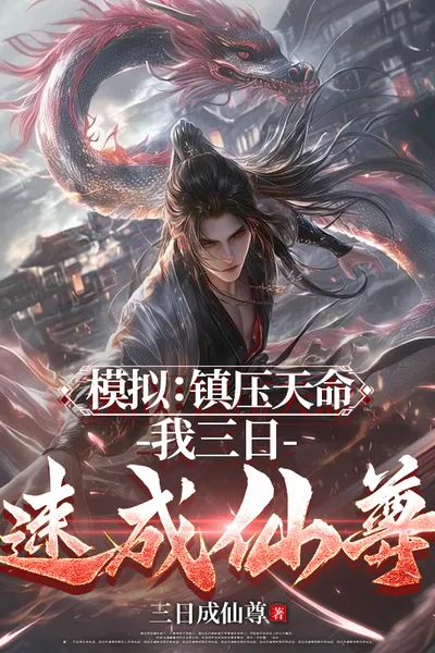 Simulation: Suppressing the Fate of Heaven, I Became an Immortal in Three Days