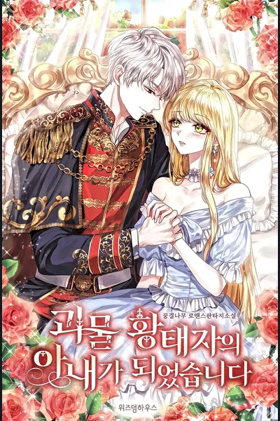I Became the Wife of the Monstrous Crown Prince