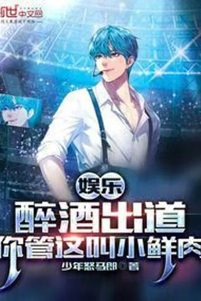 Entertainment: Making Your Debut Drunk, You Call This a Little Fresh Meat