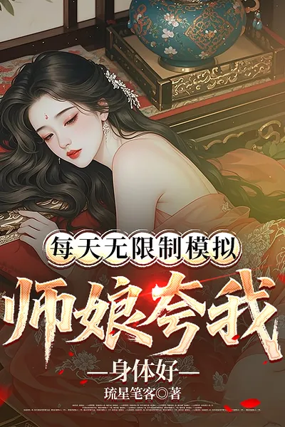 Unlimited Simulation Every Day, My Master's Wife Praised Me for My Good Health