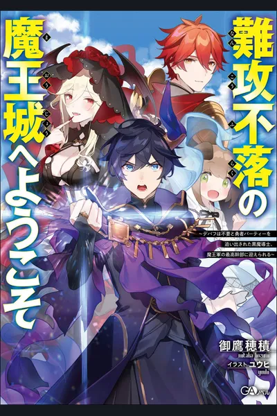Welcome to the Impregnable Demon King Castle – The Black Sorcerer Is Offered a Seat as a Member of the Demon King Army’s Top Brass After Being Kicked out of the Hero’s Party Because They Didn’t Need Debuffs