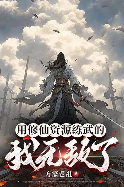 I am Invincible After Using Immortal Cultivation Resources to Practice Martial Arts