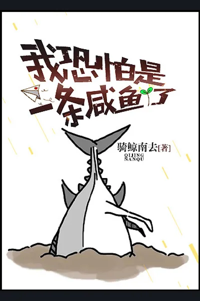 I’m Afraid I’m Now a Salted Fish