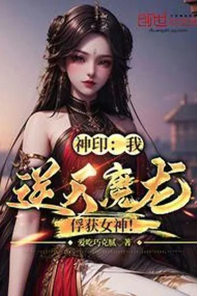 Seal of God: I, the Devilish Dragon, Have Captured the Goddess!