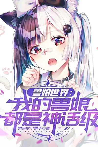 Beastgirl World: All My Beastgirls are Mythic-level