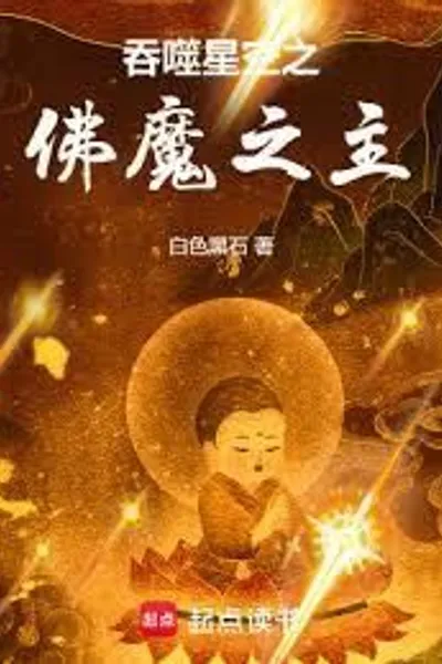 Swallowed Star: Lord of Buddha and Demon