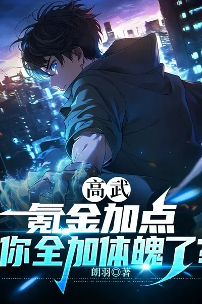 Gao Wu: You Spent Money to Add Points, and You Added All of Them to Your Physical Strength?