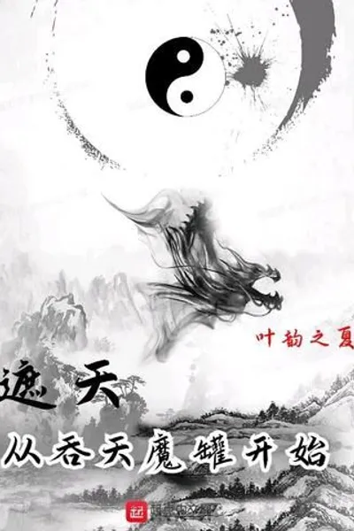 Shrouding the Heavens: Start with the Heaven Swallowing Demon Jar