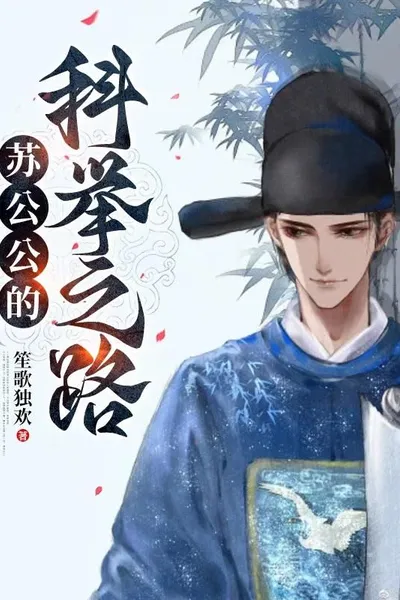 Eunuch Su's Path to the Imperial Examination