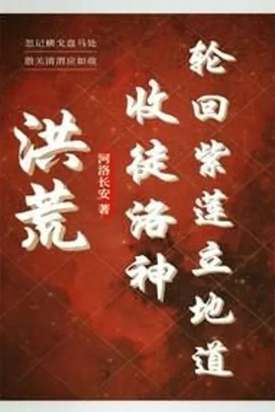 Honghuang: The Ancestor of Immortal Martial Arts, I am the Great Emperor Chixiao