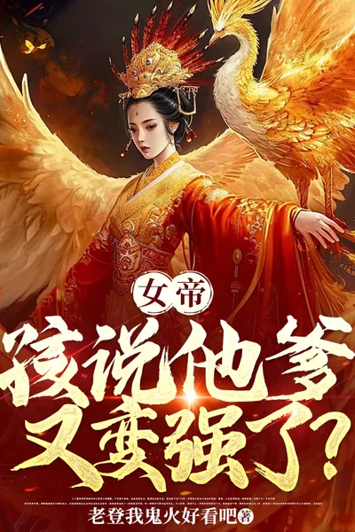 Empress, the Kid Said His Father Has Become Stronger Again?