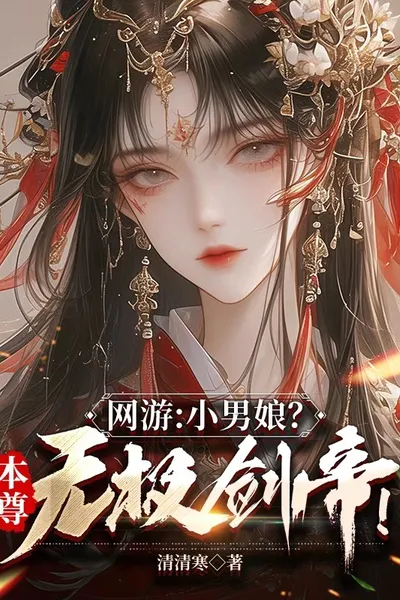 Online Game: Little Girl? I am the Infinite Sword Emperor!