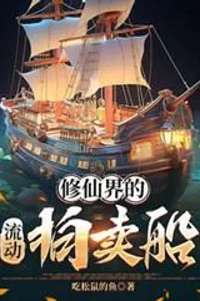 The mobile auction ship of the Xiuxian world