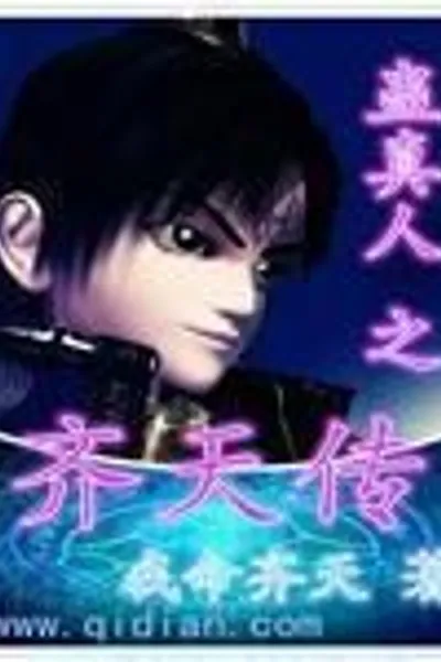 Gu Zhenren: Legend of Qitian