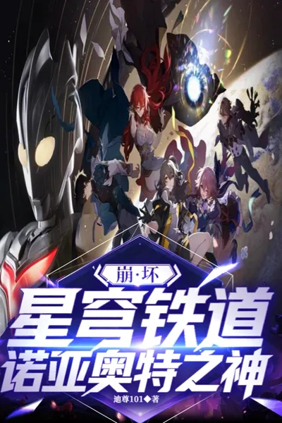 Collapse Star Railway: Noah Ultra God