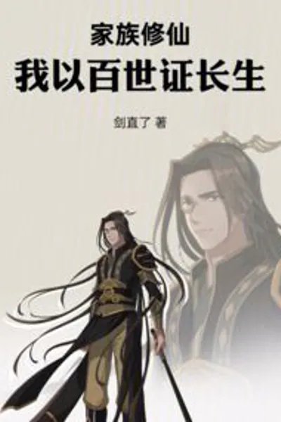 Family Immortal Cultivation: I Have Immortality Through a Hundred Generations